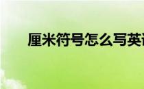 厘米符号怎么写英语 厘米符号怎么写