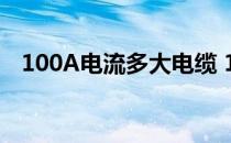 100A电流多大电缆 100a电流用多大电缆