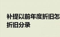 补提以前年度折旧怎么做分录 补提以前年度折旧分录