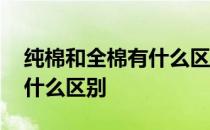 纯棉和全棉有什么区别哪个好 纯棉和全棉有什么区别