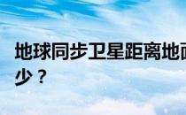 地球同步卫星距离地面的高度用公式表示是多少？