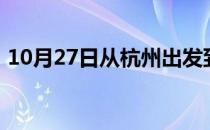 10月27日从杭州出发到大兴安岭的防疫政策