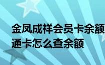 金凤成祥会员卡余额及有效期查询 金凤成祥通卡怎么查余额