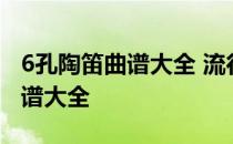 6孔陶笛曲谱大全 流行歌曲长相思 6孔陶笛曲谱大全