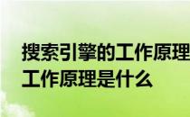 搜索引擎的工作原理是什么意思 搜索引擎的工作原理是什么