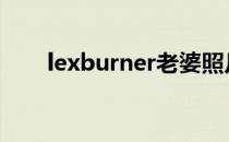 lexburner老婆照片 lexburner老婆