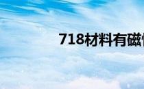 718材料有磁性吗 718材料