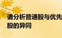 请分析普通股与优先股的区别 普通股和优先股的异同