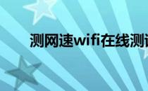 测网速wifi在线测试1000兆 c测网速