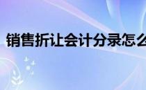 销售折让会计分录怎么写 销售折让会计分录