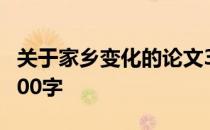 关于家乡变化的论文3000字 家乡变化论文3000字