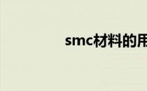 smc材料的用途 smc材料