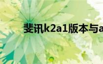 斐讯k2a1版本与a2版本区别在哪儿