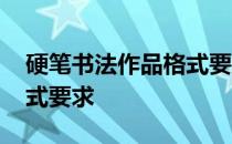 硬笔书法作品格式要求教案 硬笔书法作品格式要求