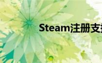 Steam注册支持QQ邮箱吗？