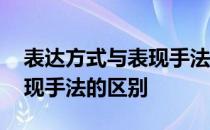 表达方式与表现手法怎么区分 表达方式与表现手法的区别