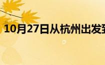 10月27日从杭州出发到乌兰察布的防疫政策