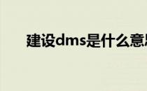 建设dms是什么意思 dms是什么意思