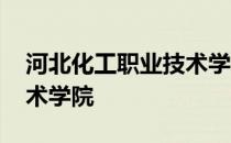 河北化工职业技术学院宿舍 河北化工职业技术学院