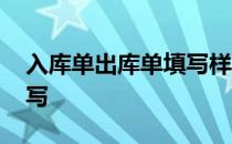 入库单出库单填写样本 出库单入库单怎么填写