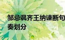 邹忌讽齐王纳谏断句节奏 邹忌讽齐王纳谏节奏划分