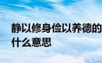 静以修身俭以养德的意思 静以修身俭以养德什么意思