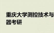 重庆大学测控技术与仪器考研 测控技术与仪器考研