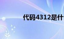 代码4312是什么违章 代码43