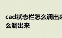 cad状态栏怎么调出来所有内容 cad状态栏怎么调出来