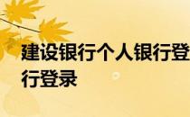 建设银行个人银行登录入口 建设银行个人银行登录