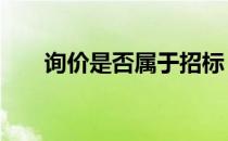 询价是否属于招标 询价与招标的区别