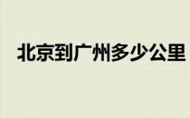 北京到广州多少公里 北京到上海多少公里