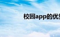 校园app的优势 APP的优势