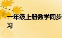 一年级上册数学同步训练 一年级上册数学练习