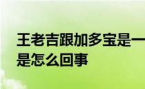 王老吉跟加多宝是一样的吗 王老吉跟加多宝是怎么回事