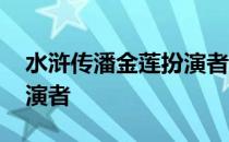 水浒传潘金莲扮演者哪几个 水浒传潘金莲扮演者