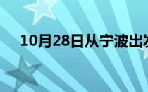 10月28日从宁波出发到六安的防疫政策