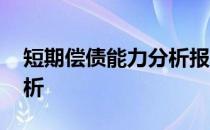 短期偿债能力分析报告模板 短期偿债能力分析