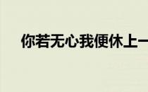 你若无心我便休上一句 你若无心我便休