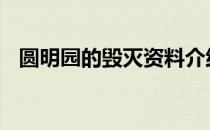 圆明园的毁灭资料介绍 圆明园的毁灭资料