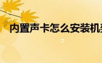 内置声卡怎么安装机架 内置声卡怎么安装