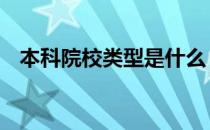 本科院校类型是什么 院校类型是什么意思