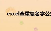 excel查重复名字公式 excel查重复名字