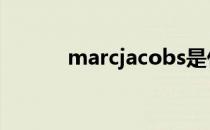 marcjacobs是什么牌子怎么读