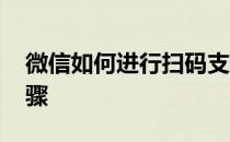 微信如何进行扫码支付 手机微信扫码支付步骤