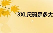 3XL尺码是多大 3xl尺码对照表