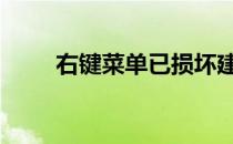 右键菜单已损坏建议修复 右键菜单