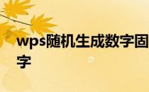 wps随机生成数字固定 wps如何随机生成数字