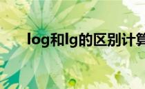 log和lg的区别计算器 log和lg的区别