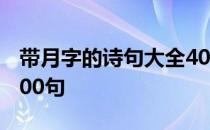 带月字的诗句大全400个整首 带月字的诗句100句